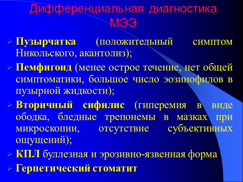 Дифференциальная диагностика МЭЭ Пузырчатка (положительный симптом Никольского, акантолиз);  Пемфигоид (менее острое течение, нет
